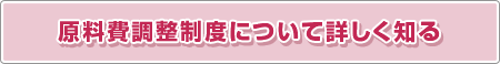 原料費調整制度について詳しく知る