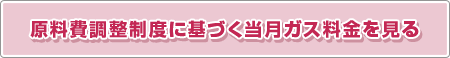 原料費調整制度に基づく当月ガス料金を見る