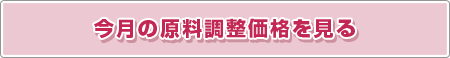 今月の原料調整価格を見る